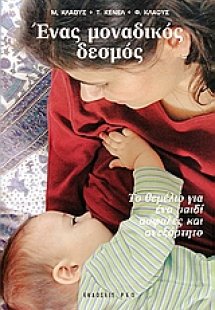 Ένας μοναδικός δεσμός