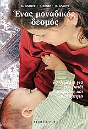 Ένας μοναδικός δεσμός