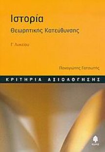 Ιστορία Γ΄ λυκείου