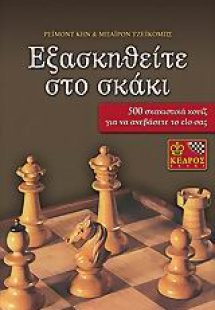 Εξασκηθείτε στο σκάκι