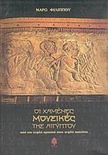 Οι χαμένες μουσικές της Αιγύπτου