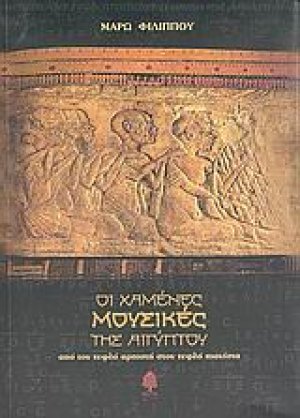Οι χαμένες μουσικές της Αιγύπτου
