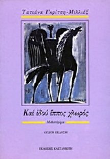 Και ιδού ίππος χλωρός