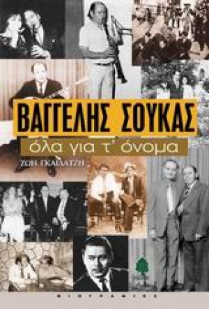Βαγγέλης Σούκας, όλα για τ' όνομα