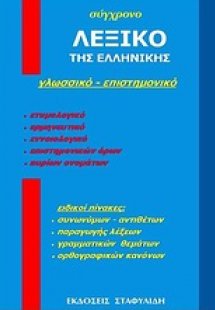 Σύγχρονο λεξικό της ελληνικής