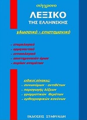 Σύγχρονο λεξικό της ελληνικής