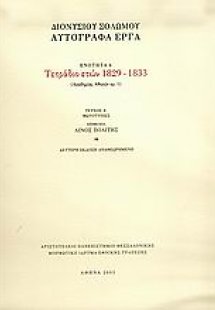 Τετράδιο ετών 1829-1833