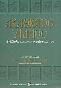 Ακάθιστος Ύμνος