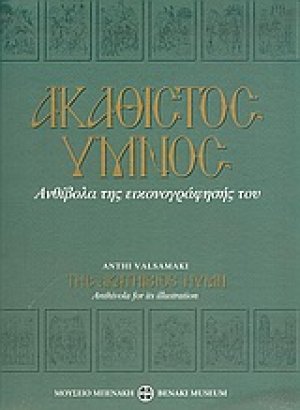Ακάθιστος Ύμνος
