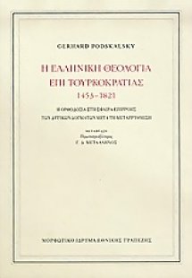 Η ελληνική θεολογία επί τουρκοκρατίας 1453-1821 (Σκληρό...