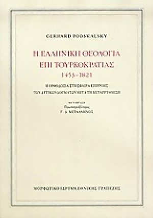 Η ελληνική θεολογία επί τουρκοκρατίας 1453-1821 (Σκληρό Εξώφυλο)