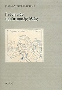 Γεύση μιας προϊστορικής ελιάς