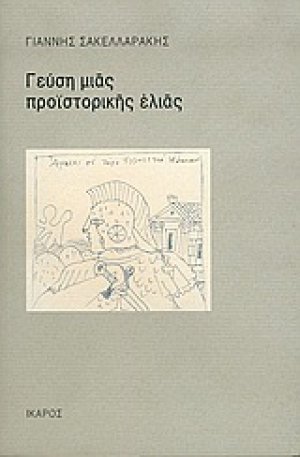 Γεύση μιας προϊστορικής ελιάς