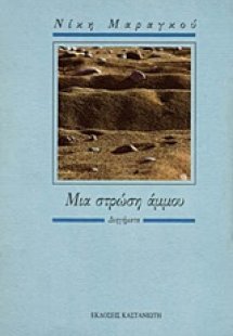 Μια στρώση άμμου