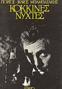 Κόκκινες νύχτες