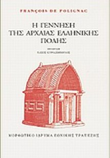 Η γέννηση της αρχαίας ελληνικής πόλης