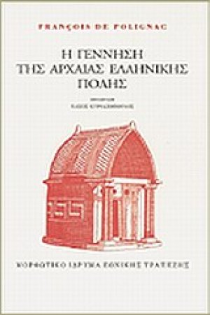 Η γέννηση της αρχαίας ελληνικής πόλης