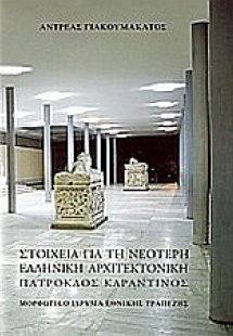 Στοιχεία για τη νεότερη ελληνική αρχιτεκτονική: Πάτροκλ...