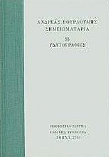Σημειωματάρια. 55 Υδατογραφίες