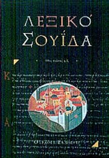 Βυζαντινό λεξικό Σουΐδα