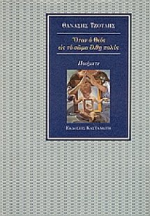 Όταν ο Θεός εις το σώμα έλθη πολύς