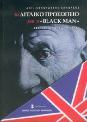 Το αγγλικό προσωπείο και ο "Black Μan"