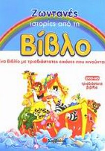 Ζωντανές ιστορίες από τη Βίβλο