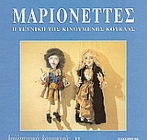 Μαριονέττες