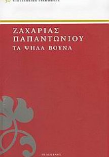 Τα ψηλά βουνά