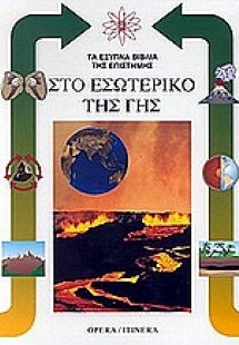 Στο εσωτερικό της γης