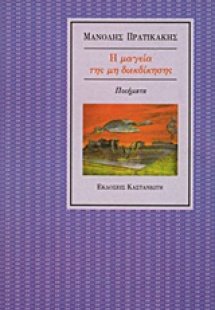 Η μαγεία της μη διεκδίκησης