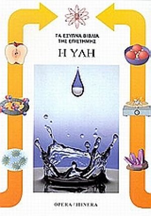 Η ύλη