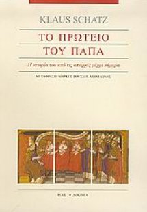 Το πρωτείο του Πάπα