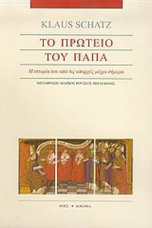 Το πρωτείο του Πάπα