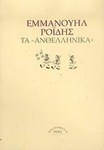 Τα ανθελληνικά