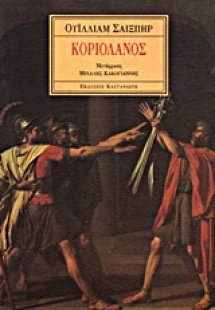 Κοριολανός