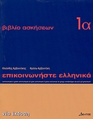 Επικοινωνήστε ελληνικά - Βιβλίο ασκήσεων 1α