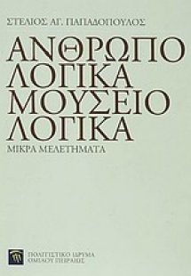 Ανθρωπολογικά, μουσειολογικά: μικρά μελετήματα