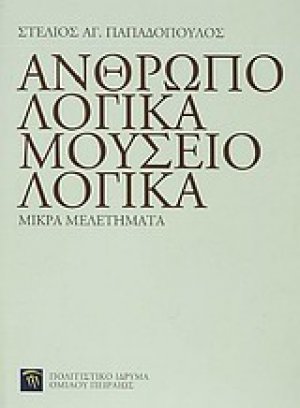 Ανθρωπολογικά, μουσειολογικά: μικρά μελετήματα
