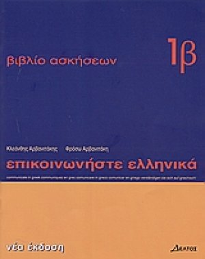 Επικοινωνήστε ελληνικά - Βιβλίο ασκήσεων 1β