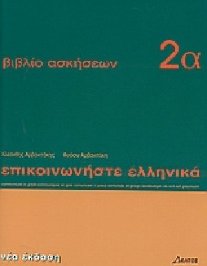 Επικοινωνήστε ελληνικά - Βιβλίο ασκήσεων 2α