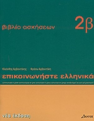 Επικοινωνήστε ελληνικά - Βιβλίο ασκήσεων 2β