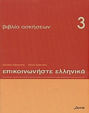 Επικοινωνήστε ελληνικά 3 - Βιβλίο ασκήσεων