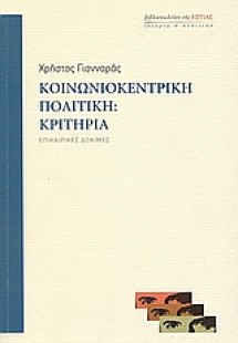 Κοινωνιοκεντρική πολιτική: Κριτήρια