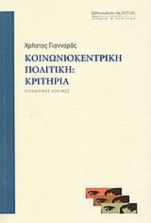 Κοινωνιοκεντρική πολιτική: Κριτήρια