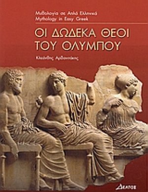 Οι δώδεκα θεοί του Ολύμπου