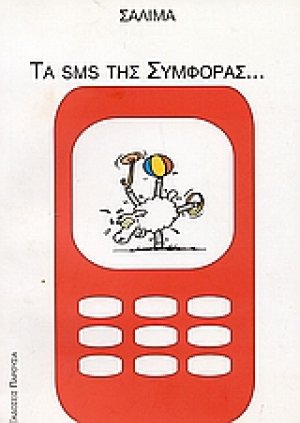 Τα SMS της συμφοράς