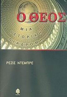 Ο Θεός, μια ιστορική διαδρομή