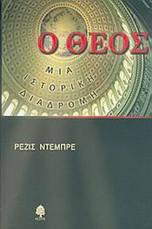 Ο Θεός, μια ιστορική διαδρομή