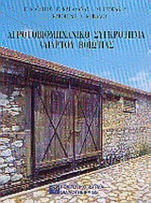 Αγροτοβιομηχανικό συγκρότημα Αλιάρτου Βοιωτίας